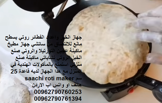 جهاز الخبز واعداد الفطائر روتي بسطح مانع للالتصاق من ساتشي جهاز مطبخ ماكينة عجين التورتيلا والروتي صنع الخبز الروتي تشاباتي ماكينة صنع منزلي استمتع بالمأكولات الهندية في المنزل مع هذا الجهاز لديه قاعد...