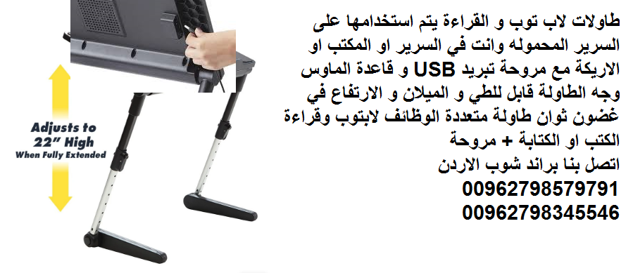 طاولات الحاسوب المحمول طاولة لابتوب سرير الاردن تجهيزات منزلية متحركه طاولات لاب توب و القراءة يتم استخدامها على السرير المحموله وانت في السرير او المكتب او الاريكة مع مروحة تبريد USB و قاعدة الماوس و...