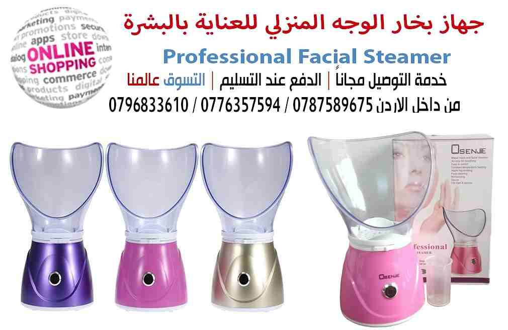 جهاز بخار الوجه المنزلي للعناية بالبشرة  Professional Facial Steamer

يستخدم لترطيب وتنظيف الوجه من الحبوب السوداء يقوم بتسخين الماء وتبخيره .
يوضع في 500 مل من الماء .

حمام البخار للوجه 
هو حمام بخا...