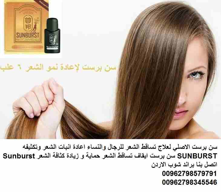 منتج نيو سن برست علاج الصلع للشعر الاصلي لعلاج تساقط الشعر للرجال والنساء اعادة انبات الشعر وتكثيفه SUNBURST سن برست ايقاف تساقط الشعر حماية و زيادة كثافة الشعر Sunburst
سن برست اعادة انبات الشعر وتكث...