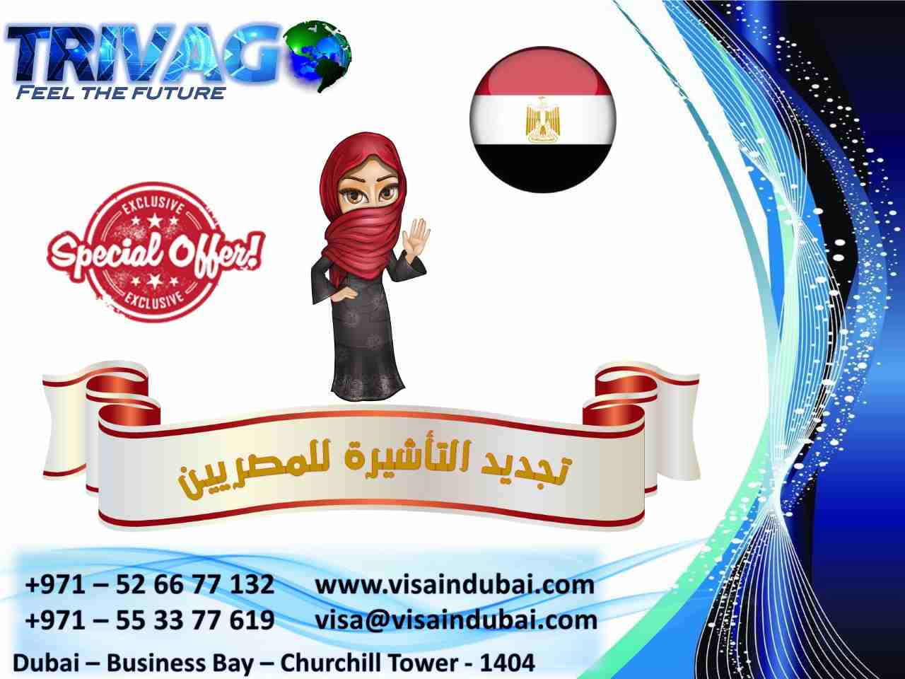 تجدبد تاشيرات للمصريين
لو عاوز تجدد التأشيرة
ولو عاوز تسافر الي الامارات  
أو عاوز تكتشف اماكن وبلاد جديدة  
جربت تسافر دبي طب جربت تتصور عند برج خليفة   
مع تريفاجو (دار زكي للسياحة) حلمك هيبقا حقيقه...