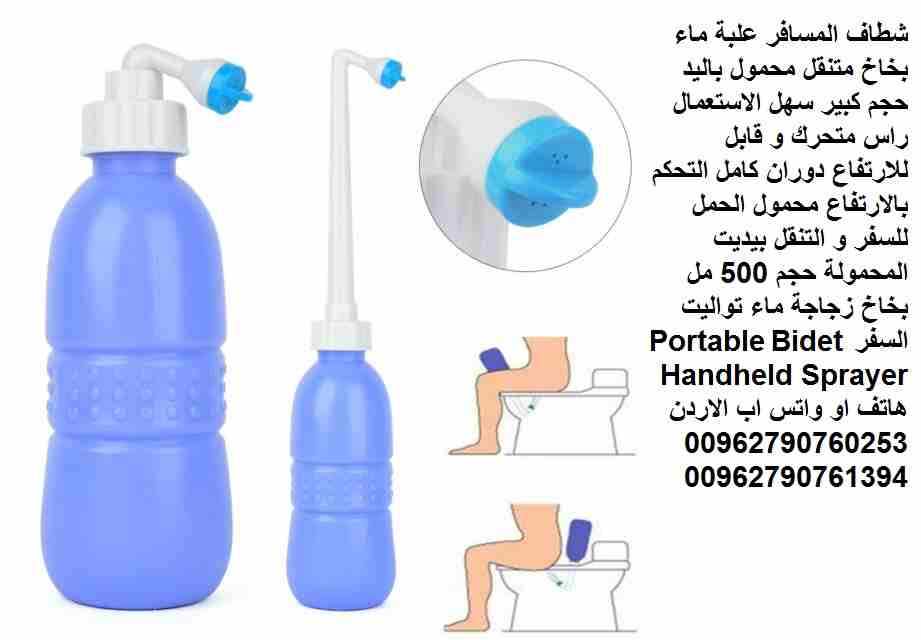 شطاف المسافر علبة ماء بخاخ متنقل محمول باليد حجم كبير سهل الاستعمال راس متحرك و قابل للارتفاع دوران كامل التحكم بالارتفاع محمول الحمل للسفر و التنقل بيديت المحمولة حجم 500 مل بخاخ زجاجة ماء تواليت الس...