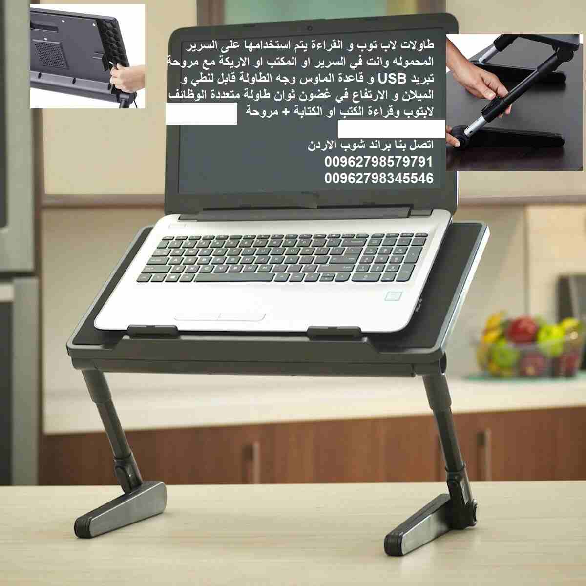 طاولات الحاسوب المحمول طاولة لابتوب سرير الاردن تجهيزات منزلية متحركه طاولات لاب توب و القراءة يتم استخدامها على السرير المحموله وانت في السرير او المكتب او الاريكة مع مروحة تبريد USB و قاعدة الماوس و...