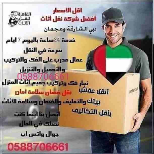 نقل أثاث0588706661
نقل عفش0588706661

للنقل العفش مع الفك والتركيب بأيدي عماله متدرب على الفك والتركيب وضمان سلامة الأثاث  خدمة 24ساعة باليوم 7 ايام بالأسبوع.

سرعة في نقل الأثاث.
فك وتركيب مع الضمان....