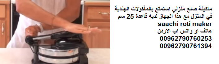 جهاز الخبز واعداد الفطائر روتي بسطح مانع للالتصاق من ساتشي جهاز مطبخ ماكينة عجين التورتيلا والروتي صنع الخبز الروتي تشاباتي ماكينة صنع منزلي استمتع بالمأكولات الهندية في المنزل مع هذا الجهاز لديه قاعد...