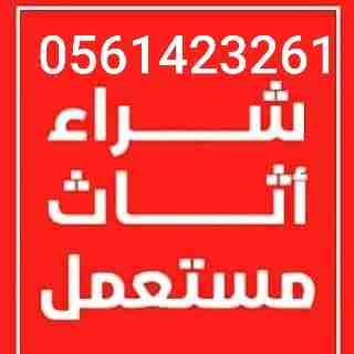 شراء المكيفات المستعملة والأجهزة الكهربائية لتواصل جوال أو وتساب 0561423261 نشتري المكيفات والأجهزة الكهربائية مستعمله ثلاجات مكيفات أفران غسالات الاسبلت والشباك لتواصل جوال أو وتساب 0561423261 أ...