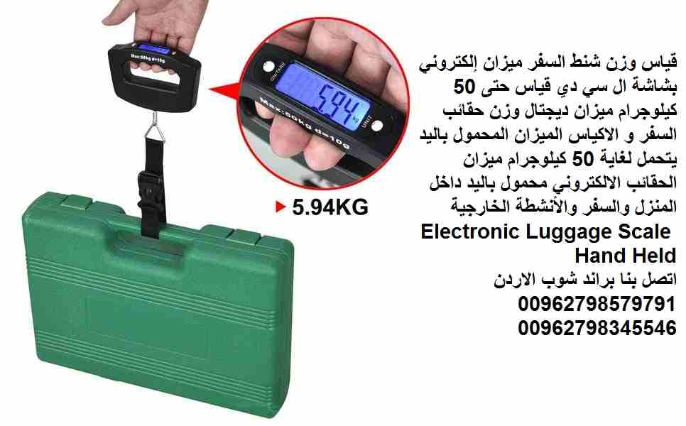 ميزان حقائب السفر ميزان إلكتروني لقياس وزن شنط السفر في المطارات او المنزل الاردن الميزان إلكتروني بشاشة ال سي دي قياس حتى 50 كيلوجرام ميزان ديجتال وزن حقائب السفر و الاكياس الميزان المحمول باليد يتحم...