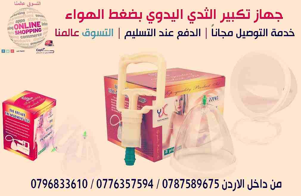 جهاز تكبير الثدي اليدوي يعمل بضغط الهواء 
بعيد عن مشاكل البطاريات والذبذبات الكهربائيه 
فهو امن جدا وسهل فى الاستخدام وذو فاعلية وجودة عالية فى تكبير وشد ورفع الصدر وذلك 
عن طريق تدليك عضلات الصدر طبي...