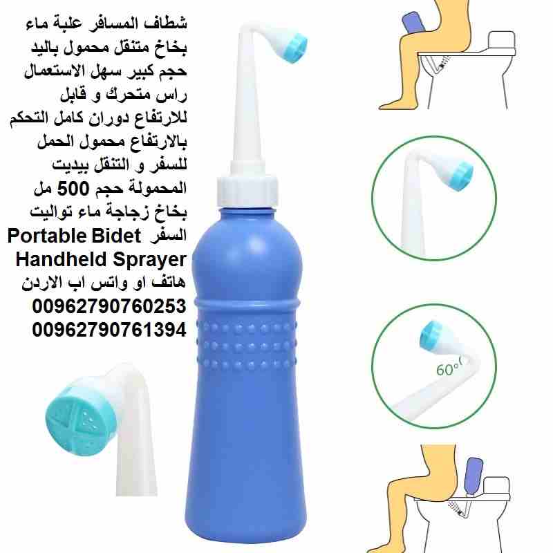 شطاف المسافر علبة ماء بخاخ متنقل محمول باليد حجم كبير سهل الاستعمال راس متحرك و قابل للارتفاع دوران كامل التحكم بالارتفاع محمول الحمل للسفر و التنقل بيديت المحمولة حجم 500 مل بخاخ زجاجة ماء تواليت الس...