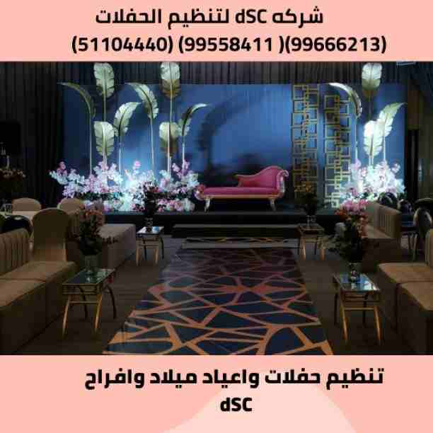 شركه dsc لتنظيم الحفلات💃💃💃 افراح الكويت 🇰🇼 🇰🇼 🇰🇼 للعروسين 🌹 🌹 أعياد ميلاد وحفلات التخرج والاستقبال 
بتدور على أسعار قاعات الافراح ⁉️🤔
وبتفكر بميزانية 💵 خاصة لحجز قاعة قبل عرسك👰🤵
أو بتدور على...