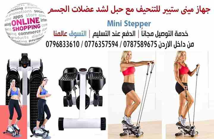 جهاز مينى ستيبر للتنحيف مع حبل لشد عضلات الجسم Mini Stepper
مميزات و فوائد جهاز الميني ستيبر لنحت الجسم
هو جهاز الخطوات اي صعود الدرج بمعنى انه شبيه كأنك تصعد و تنزل على السلم تم اختراع الجهاز كبديل...