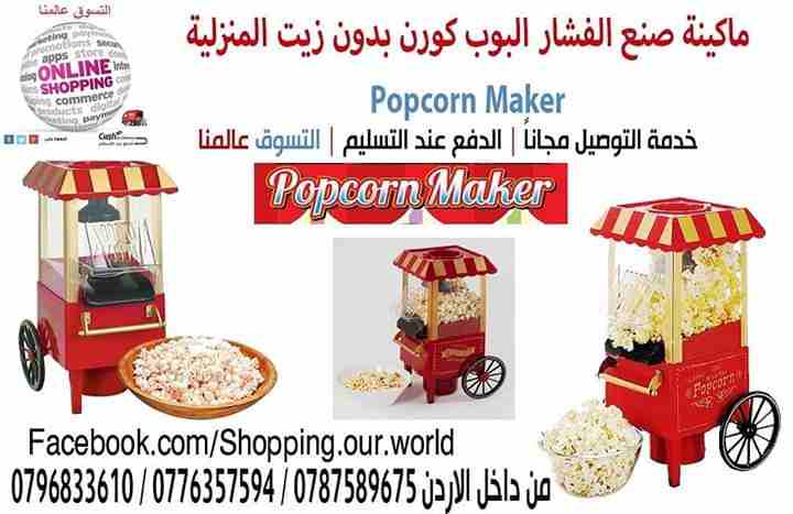 ماكينة صنع البشار  بدون زيت المنزلية Popcorn Maker 
وجبه خفيفه صحيه و لذيذه لكل العائله تجهيز الفشار دون إضافة زيت المنزلية 
سهلة ومريحة للاستخدام على شكل عربة 1200 واط سهلة التشغيل والإيقاف تحضر البش...