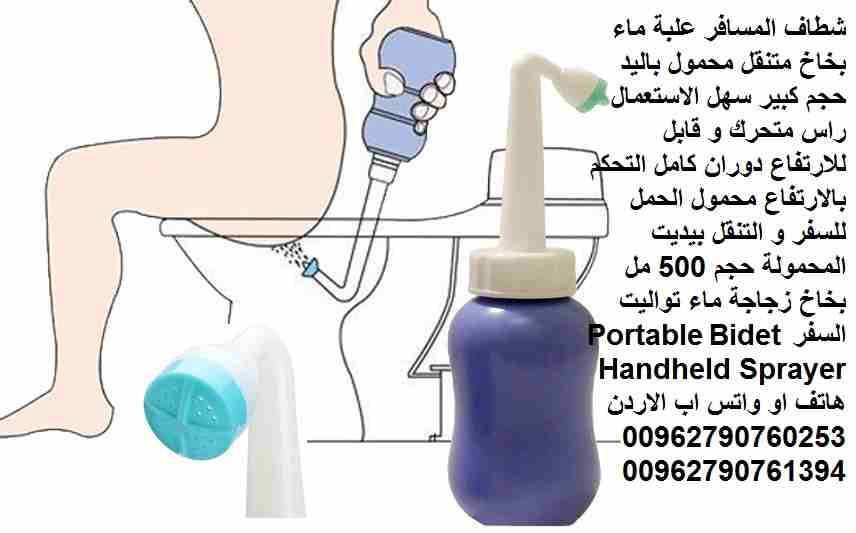 شطاف المسافر علبة ماء بخاخ متنقل محمول باليد حجم كبير سهل الاستعمال راس متحرك و قابل للارتفاع دوران كامل التحكم بالارتفاع محمول الحمل للسفر و التنقل بيديت المحمولة حجم 500 مل بخاخ زجاجة ماء تواليت الس...