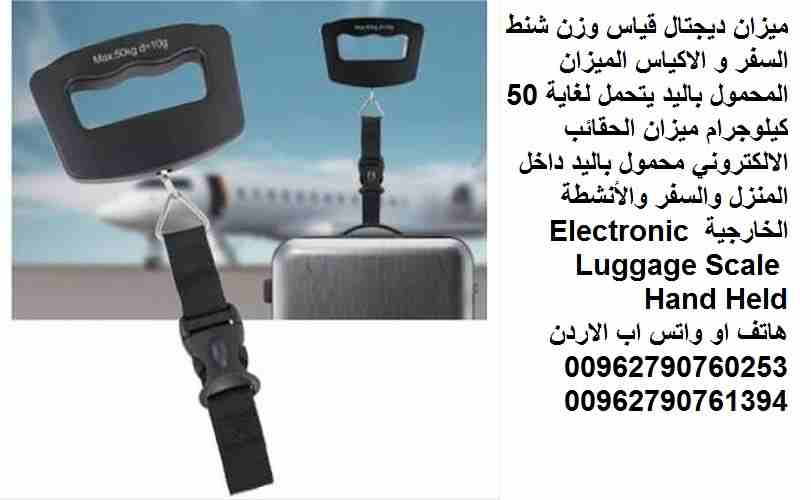 ميزان ديجتال قياس وزن شنط السفر و الاكياس الميزان المحمول باليد يتحمل لغاية 50 كيلوجرام ميزان الحقائب الالكتروني محمول باليد داخل المنزل والسفر والأنشطة الخارجية Electronic Luggage Scale Hand Held
تخل...