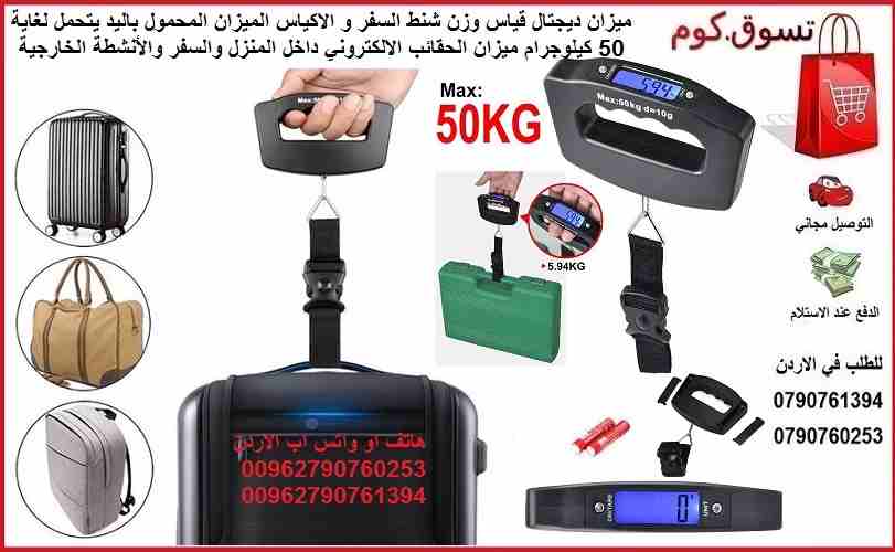 ميزان ديجتال قياس وزن شنط السفر و الاكياس الميزان المحمول باليد يتحمل لغاية 50 كيلوجرام ميزان الحقائب الالكتروني محمول باليد داخل المنزل والسفر والأنشطة الخارجية Electronic Luggage Scale Hand Held
تخل...