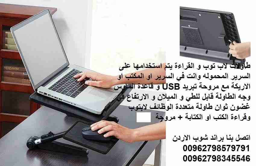 طاولات الحاسوب المحمول طاولة لابتوب سرير الاردن تجهيزات منزلية متحركه طاولات لاب توب و القراءة يتم استخدامها على السرير المحموله وانت في السرير او المكتب او الاريكة مع مروحة تبريد USB و قاعدة الماوس و...