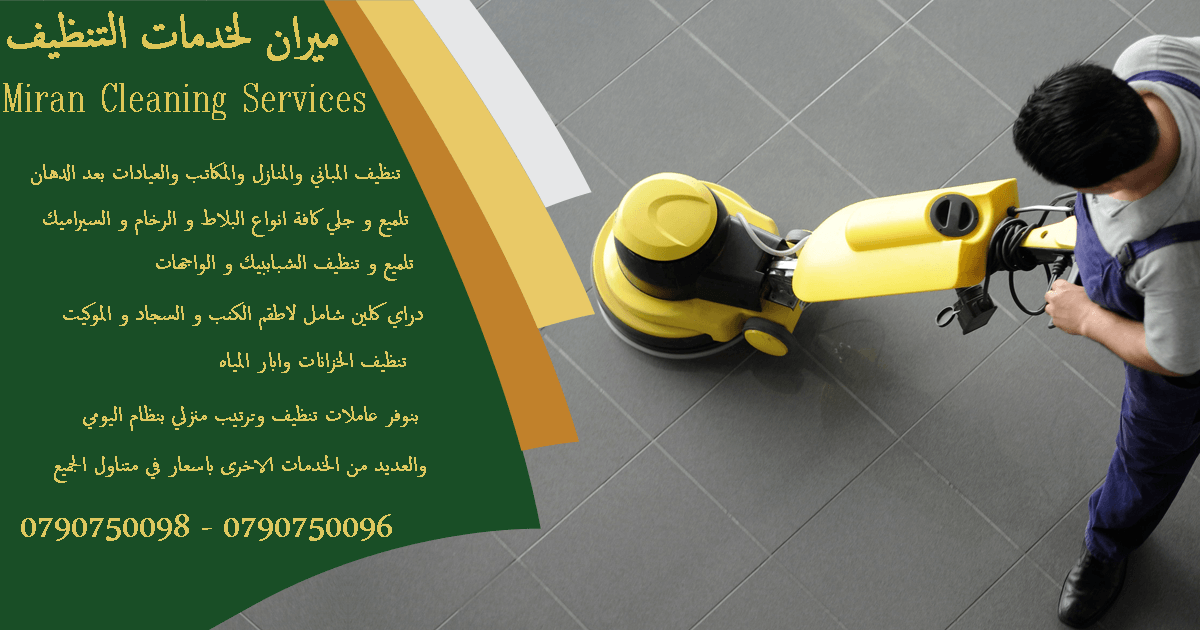 تارك شقتك ومش عارف تنضفها ..؟؟...
دهنت شقتك او عملت الها صيانة و محتار كيف تنضفها ..؟؟..
نحنا معك و بنقدملك كل احتياجاتك
تنظيف شقتك مع تسليم مفتاح علينا
بنضفلك الشبابيك و بنلمع الارضيات
و بنضفلك المطب...