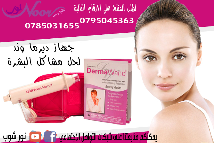 جهــــــــاز Derma Wand لحل مشاكل البشرة
• مميزات آلة ديرما وند Derma Wand
- تبيض البشرة وتحفيز مادة الكولاجين داخلها مما يمنحك إشراقة جذابة وأكثر حيوية
- إزالة الحبوب والكلف والنمش والندوب
- ترم...