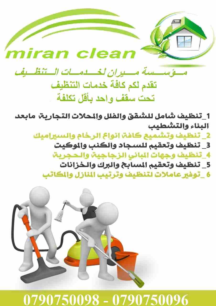 تارك شقتك ومش عارف تنضفها ..؟؟...
دهنت شقتك او عملت الها صيانة و محتار كيف تنضفها ..؟؟..
نحنا معك و بنقدملك كل احتياجاتك
تنظيف شقتك مع تسليم مفتاح علينا
بنضفلك الشبابيك و بنلمع الارضيات
و بنضفلك ال...