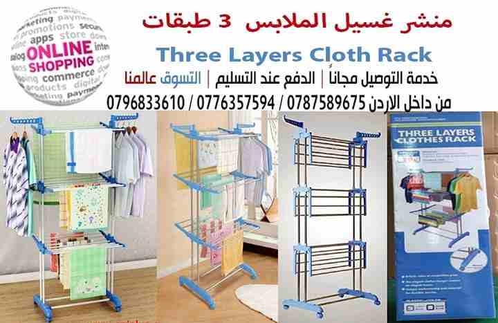 منشر غسيل الملابس  3 طبقات  Three Layers Cloth Rack 
يمكن استخدامها لتجفيف الملابس بالداخل أو الخارج للمساعدة في تقليل تكلفة التخفيف الباهظة
يتحمل هذا المنشر متعدد الاستخدامات أكبر كمية من الملابس من...