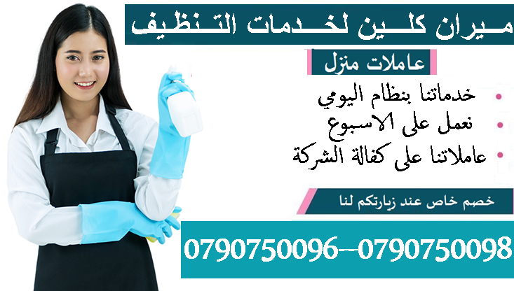 تعبتي من شغل البيت والتعزيل
محتاجه حد يريحك ويساعدك ما تشيلي هم !! 
سواء كان عندك شقة او بيت او فيلا ..
مؤسسة ميران كلين للتنظيف بتوفرلك عاملات تنظيف وترتيب منزلي بنظام اليومي 
من الجنسية الاردنية 
عا...