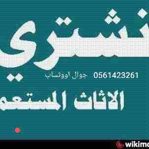 بيع وشراء الأجهزة الكهربائية مستعملة ثلاجات مكيفات أفران غسالات الاسبلت والشباك لتواصل جوال أو وتساب ☎️ 0561423261 📞 اتصل نصلك اينما كنت مع التوصيل والتركيب والضمان لتواصل جوال أو وتساب📞 0561423261...