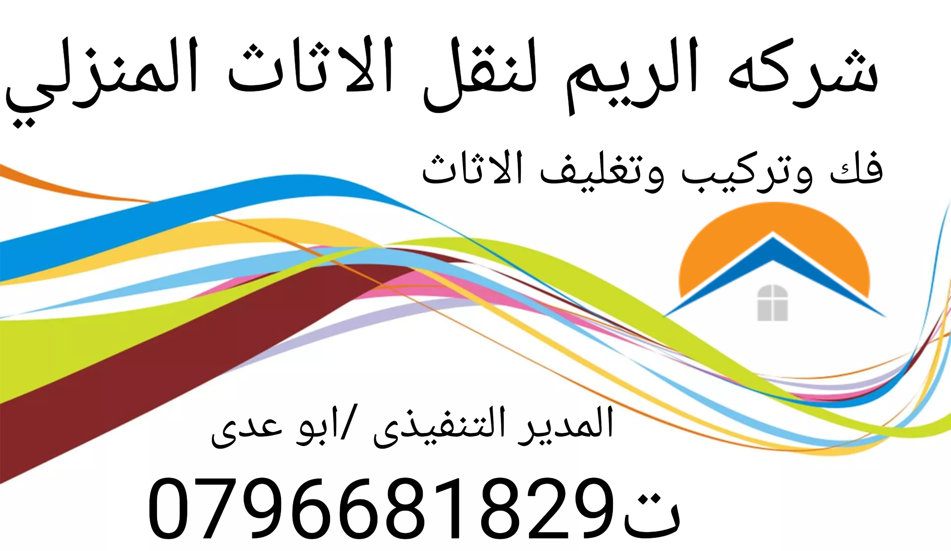 افضل شركات نقل اثاث بالأردن 0796681829
شركة نقل عفش
شركة ترحيل منازل
شركة نقل اثاث فى عمان
نقدم خدمات نقل الأثاث متكاملة و مميزة في العاصمة عمان و جميع أنحاء المملكة طول أيام الأسبوع و بكوادر فنية مدر...