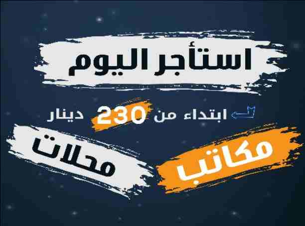 مكاتب تجارية للإيجار بأقل الأسعار بدون عموله أسعار تبدأ من 230د.ك تصلح لجميع أنواع التراخيص بأنسب سعر للإيجار وبدون عموله... للأستفسار 65584470