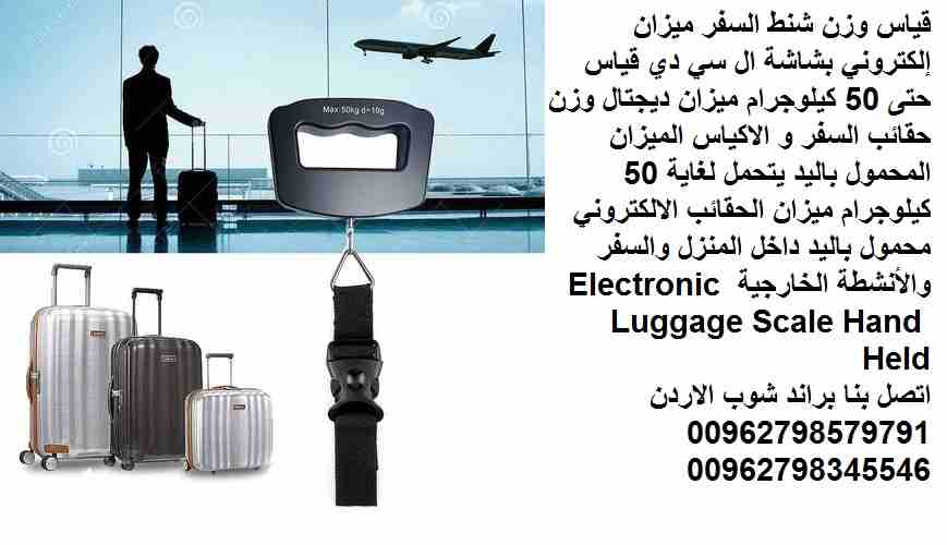 ميزان حقائب السفر ميزان إلكتروني لقياس وزن شنط السفر في المطارات او المنزل الاردن الميزان إلكتروني بشاشة ال سي دي قياس حتى 50 كيلوجرام ميزان ديجتال وزن حقائب السفر و الاكياس الميزان المحمول باليد يتحم...
