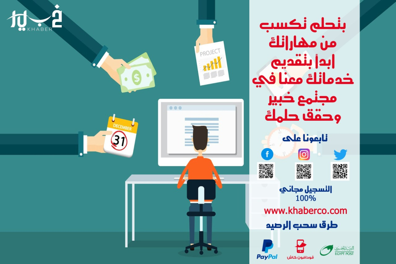 مجتمع خبير
 هو موقع خدمي يجمع ما بين الشباب العربي
 المستعد لتقديم الخدمات المصغرة،
 و بين فئة المشترين المستعدين لشراء هذه الخدمات.
يهدف #مجتمع_خبير لمساعدة الشباب العربي على الكسب الكترونيا
 من خلال...