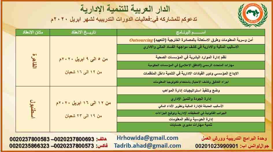 الدورة التدريبية 
مهارات التعامل مع وسائل التواصل الاجتماعي
مقر الإنعقاد: شرم الشيخ 
موعد الإنعقاد: خلال الفترة 19 الى 23ابريل2020م 

الهدف 
- تعريف المشاركين بأبرز أدوات شبكات التواصل الاجتماعي.
- تد...
