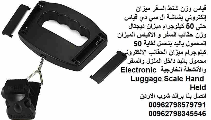 ميزان حقائب السفر ميزان إلكتروني لقياس وزن شنط السفر في المطارات او المنزل الاردن الميزان إلكتروني بشاشة ال سي دي قياس حتى 50 كيلوجرام ميزان ديجتال وزن حقائب السفر و الاكياس الميزان المحمول باليد يتحم...