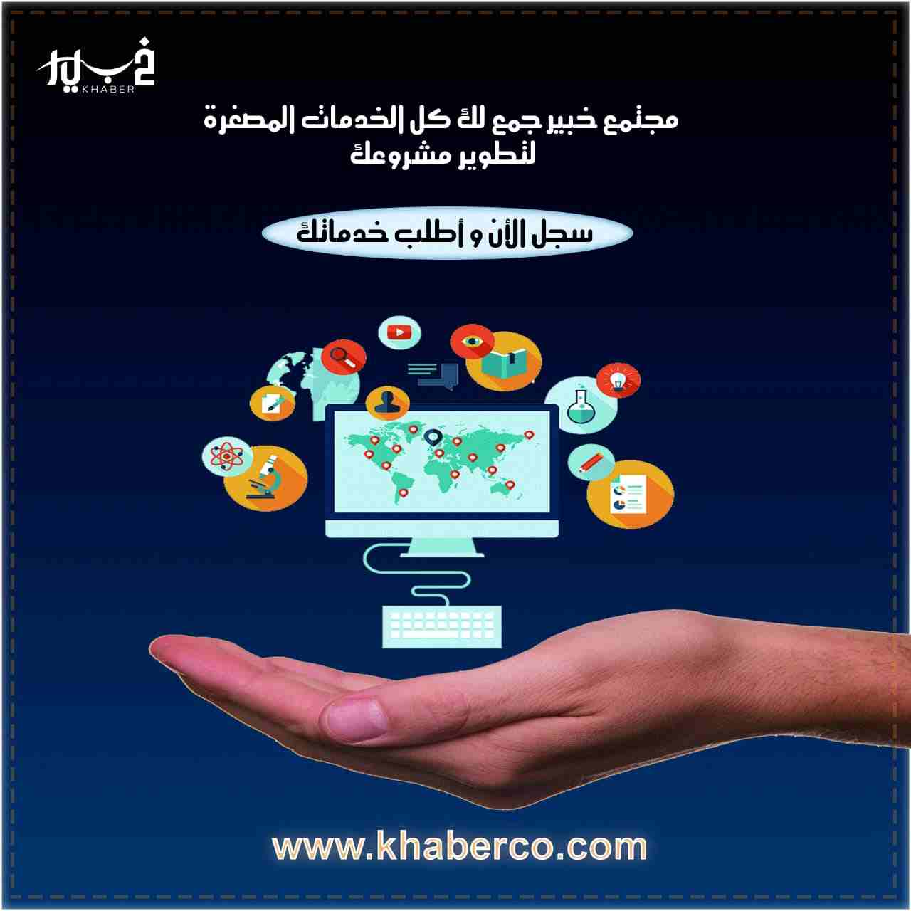 هل تحتاج خدمة من هذه الخدمات الممتازة بـداية من 1 دولار فقط ؟؟  
هل تحتاج أي من الاعمال التالية 
تريد عمل التصاميم والجرافيكس وفن الخط ؟ تريد كتابة المقالات أو الكتب؟
تريد الترجمة إلى أي لغة ؟  تريد ا...