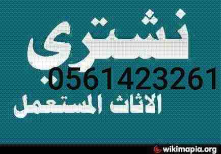 لبيع وشراء الأجهزة الكهربائية مستعملة 0561423261 شبه جديد مع التوصيل والتركيب والضمان ثلاجات مكيفات أفران غسالات الاسبلت والشباك لتواصل جوال أو وتساب 0561423261
بيع وشراء واستبدال مكيفات ثلاجات أ...
