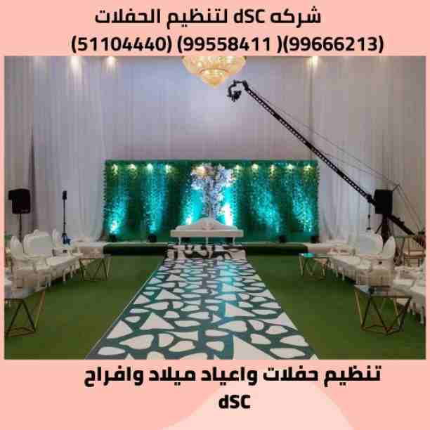 شركه dSC لتنظيم الحفلات والافراح والزفاف 
فرحة كل عريس 💝 عروسة. فرح شامل
مجهز بالكامل ..💭 🎉🎉🎉🌷🌷🌷
برنامج الحفل: 📣
✅ تصوير فيديو اتش دي + دي جي📽️💿📀📷📸
✅ كوشة 🎑✨✨
✅ شو تورتة 🎂🎂🎂
✅ ك...