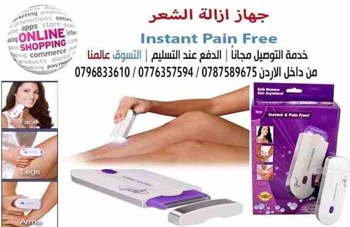 جهاز ازالة الشعر  Instant Pain Free
احدث ما توصل له العلم في إزالة شعر الوجه والجسم 
يتميز بحجمه الصغير وشكله الأنيق يمكن استخدامه في البيت بأمان وخصوصيه تامه بدون تعب او ألم هو جهاز متخصص من اجل إزال...