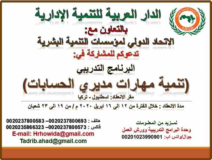 الدار العربية للتنمية الإدارية
بالتعاون مع:
 الإتحاد الدولى لمؤسسات التنمية البشرية
تدعوكم للمشاركه في:
البرنامج التدريبي
(تنمية مهارات مديري الحسابات) 
مقر الأنعقاد : اسطنبول - تركيا
مدة الانعقاد : خ...
