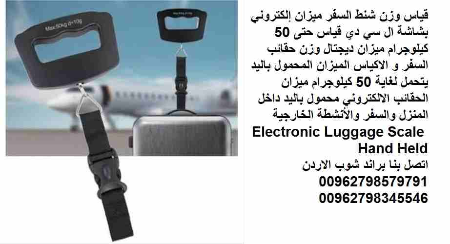 ميزان حقائب السفر ميزان إلكتروني لقياس وزن شنط السفر في المطارات او المنزل الاردن الميزان إلكتروني بشاشة ال سي دي قياس حتى 50 كيلوجرام ميزان ديجتال وزن حقائب السفر و الاكياس الميزان المحمول باليد يتحم...