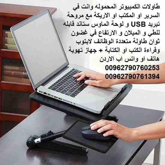 طاولات الكمبيوتر المحموله وانت في السرير او المكتب او الاريكة مع مروحة تبريد USB و لوحة الماوس ستاند قابله للطي و الميلان و الارتفاع في غضون ثوان طاولة متعددة الوظائف لابتوب وقراءة الكتب او الكتابة +...