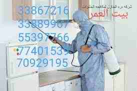 تقدم لكم : شركة بيت العمر 
اقوي عروضها في مكافحة الحشرات والزواحف والقوارض باقوي تركيبة مبيد عام من المواد والمبيدات الالمانية والفرنسية لبيت خالي من الحشرات وعروضنا كالتالي....
رش فيلا داخل : ١٥٠ ريا...