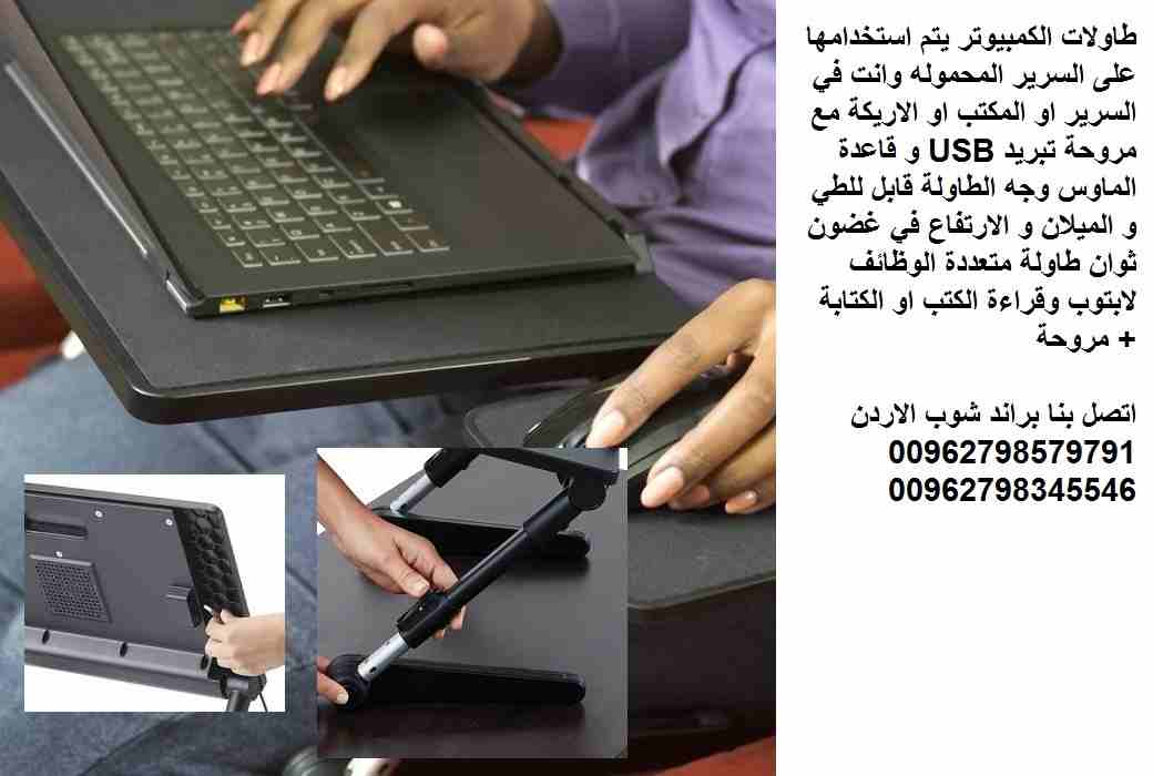 طاولات الحاسوب المحمول طاولة لابتوب سرير الاردن تجهيزات منزلية متحركه طاولات لاب توب و القراءة يتم استخدامها على السرير المحموله وانت في السرير او المكتب او الاريكة مع مروحة تبريد USB و قاعدة الماوس و...