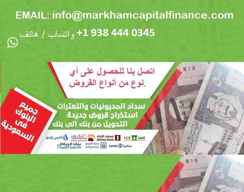 السلام عليكم ،
نحن منظمه مالية خاصه شكلت من قبل مجموعه من السعوديين الذين يعيشون في الخارج لمساعده الناس في اي جزء من العالم الذين يحتاجون إلى التمويل ولكن لا يمكن الحصول عليه من البنك المحلي بسبب ارت...