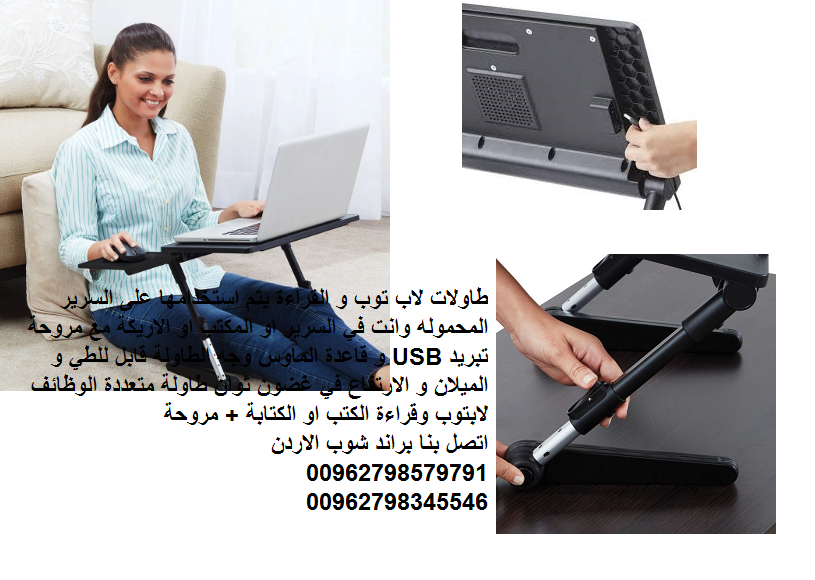طاولات الحاسوب المحمول طاولة لابتوب سرير الاردن تجهيزات منزلية متحركه طاولات لاب توب و القراءة يتم استخدامها على السرير المحموله وانت في السرير او المكتب او الاريكة مع مروحة تبريد USB و قاعدة الماوس و...