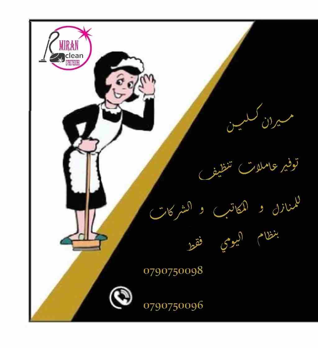نوفر عاملات لاعمال النظافة و الترتيب بنظام يومي 
من الجنسية الاردنية فقط وللعائلات فقط
خبيرات في كافة اعمال التنظيف
نعمل على مدار الأسبوع وللعائلات فقط 
شعارنا التميز و الالتزام
نعمل 6 ساعات بكلفة 20...