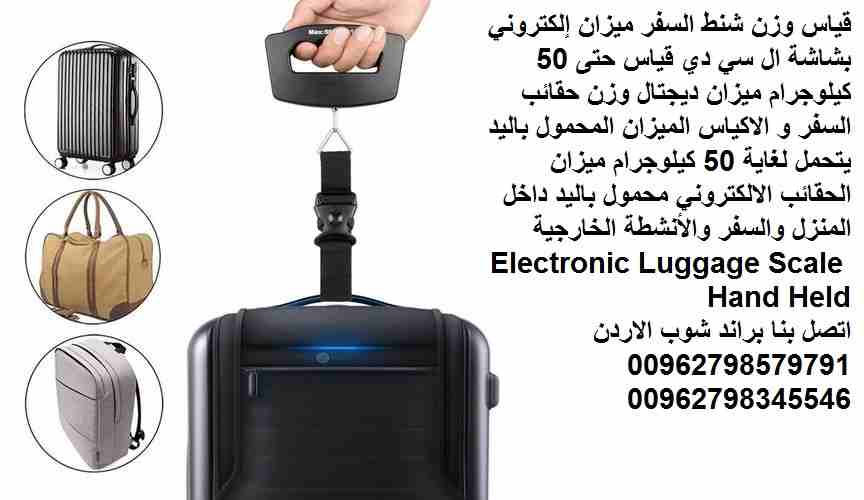 ميزان حقائب السفر ميزان إلكتروني لقياس وزن شنط السفر في المطارات او المنزل الاردن الميزان إلكتروني بشاشة ال سي دي قياس حتى 50 كيلوجرام ميزان ديجتال وزن حقائب السفر و الاكياس الميزان المحمول باليد يتحم...