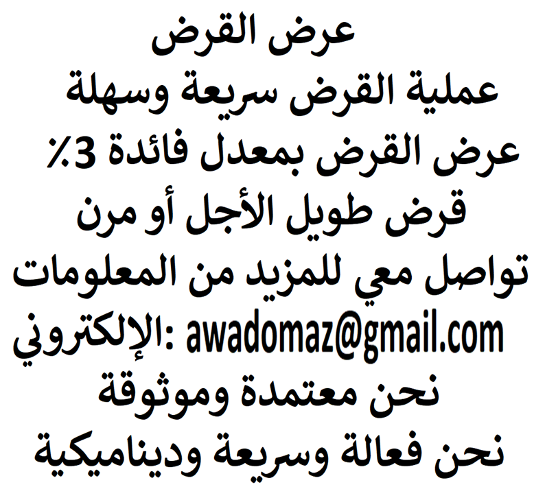 هل تحتاج إلى قرض لتمويل مشروعك؟
هل تحتاج إلى قرض عاجل لسداد ديونك؟
هل تحتاج إلى قرض لتوسيع أو إنشاء عملك الخاص؟
هل تحتاج إلى قرض شخصي؟
&nbsp;للتقدم بطلب للحصول على قرض ، اتصل بنا عبر البريد الإلكتروني...