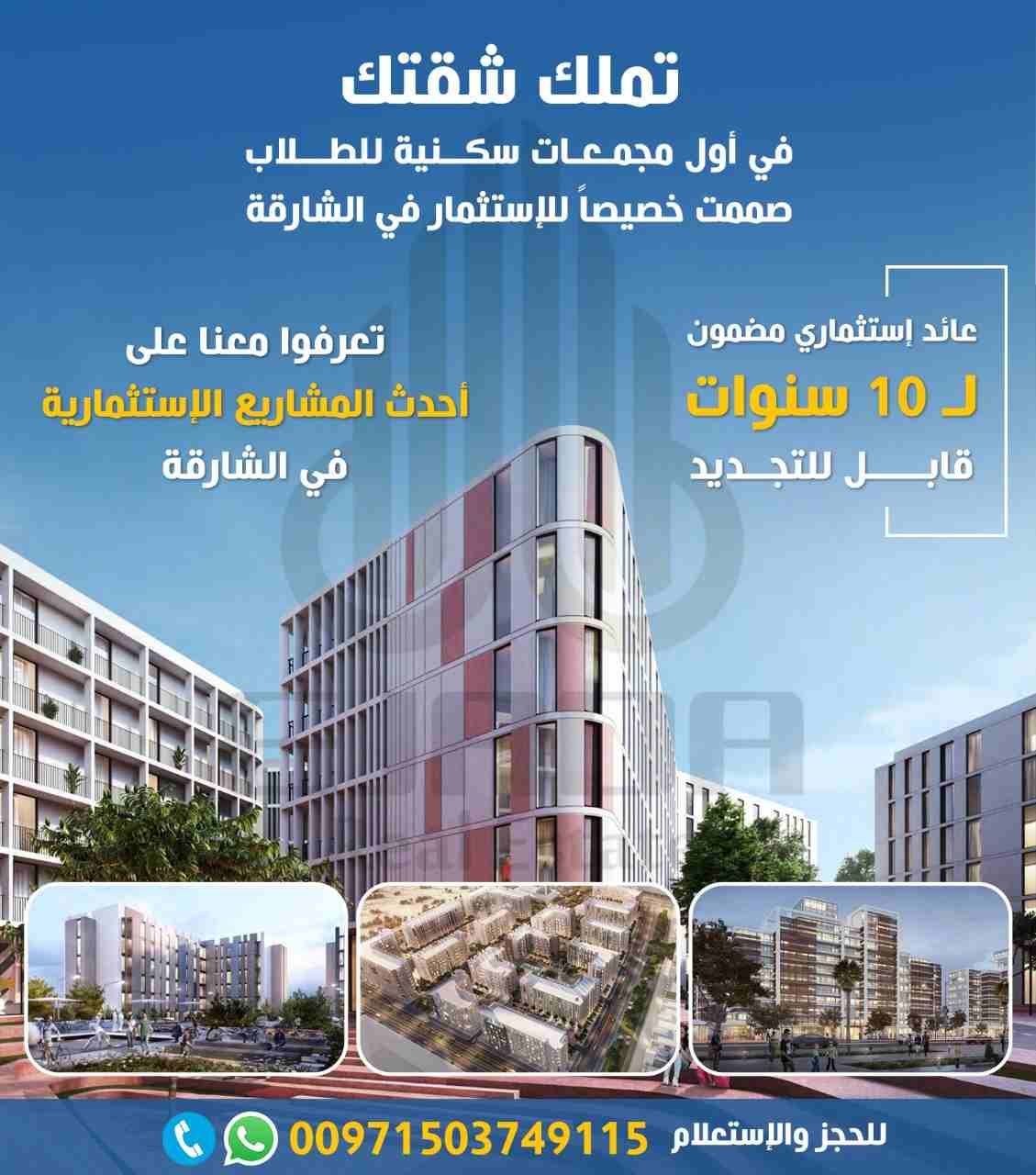 استثمر في أول مشروع استثماري ل سكن الطلاب في المدينة الجامعية في الشارقة 

طرحت شركة #أراد مؤخراً فرصة استثمارية جديدة على مستوى منطقة الخليج عبر إطلاقها مشروع #نِست ، الذي يمثّل أحد أبرز المُجمّعات ا...