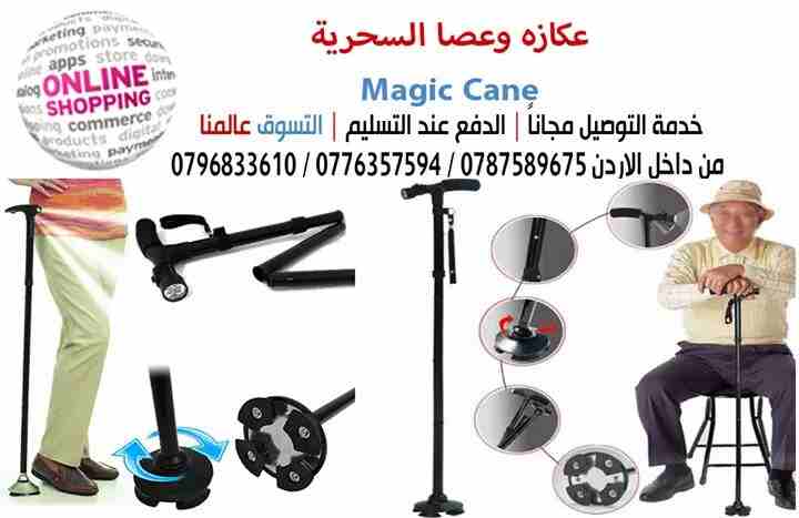 عكازه وعصا السحرية Magic Cane

* تساعد الأرجل الثلاثية الخاصة للعكاز وقوف العكاز دون الحاجة الى اسناده الى أي شئ
* يمكن حفظه في مساحة صغيرة جدا | مرن في الحركة ويتأقلم مع الحركة والميلان
* يحتوي على 3...