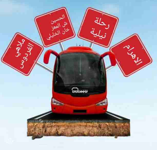 خلص امتحناتك واطلع رحلاتك
استعدوا لرحلات نصف السنة
كل جمعه وسبت
ابتدأ من يوم ١/٢٤
الجمعه ١/٢٤ رحلتين القاهرة
الاهرامات ، رحلة نيلية ، الحسين ، ملاهي الفردوس
او 
حديقة الحيوان، مجمع الأديان ، رحلة نيلي...