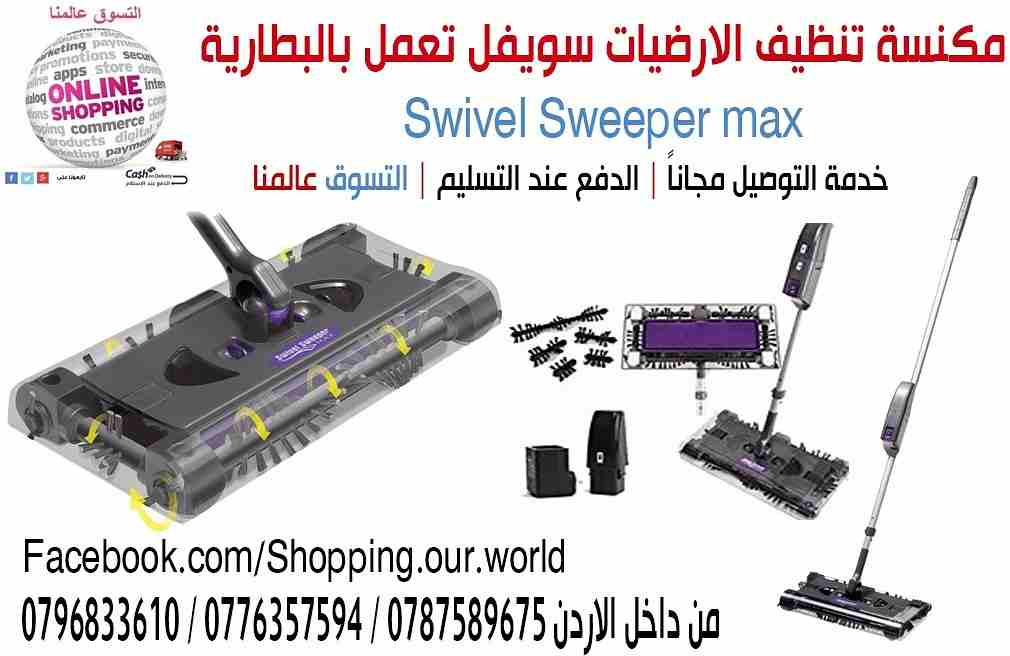 swivel sweeper max مكنسة تنظيف الارضيات سويفل تعمل بالبطارية القابلة للشحن
مكنسة تنظيف جميع الأسطح تعمل بالبطارية القابلة للشحن
مكنسة من سويفل تمكنك من تنظيف أسرع وأسهل من الموديلات القديم...